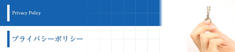 プライバシーポリシー